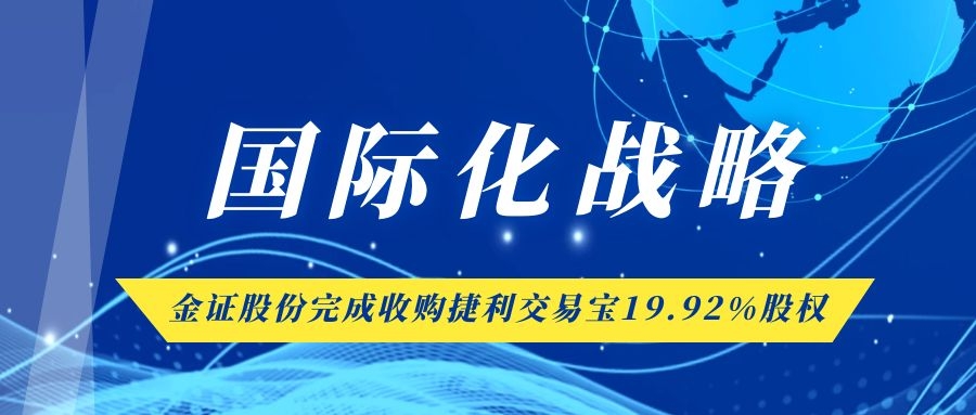 金證股份完成收購(gòu)捷利交易寶19.92%股權(quán) 國(guó)際化戰(zhàn)略又落一子