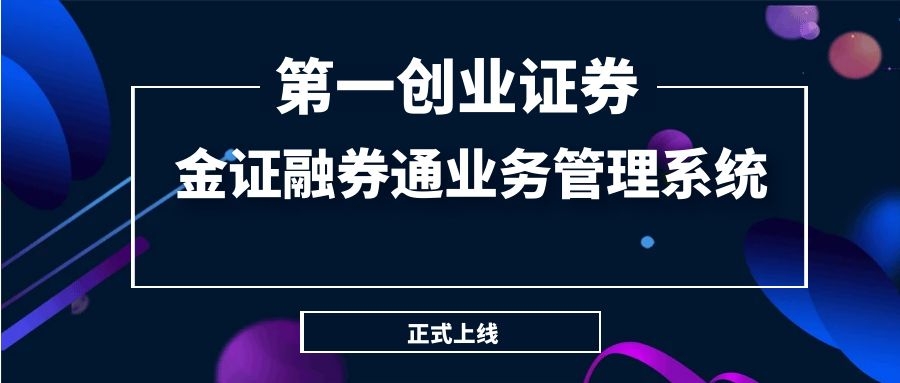 第一創(chuàng)業(yè)證券正式上線金證融券通業(yè)務(wù)管理系統(tǒng)