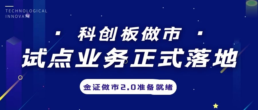 科創(chuàng)板做市業(yè)務(wù)試點正式落地，金證做市2.0準備就緒