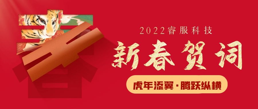 睿服科技2022新春賀詞