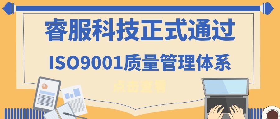 2019年睿服科技正式通過ISO9001質(zhì)量管理體系