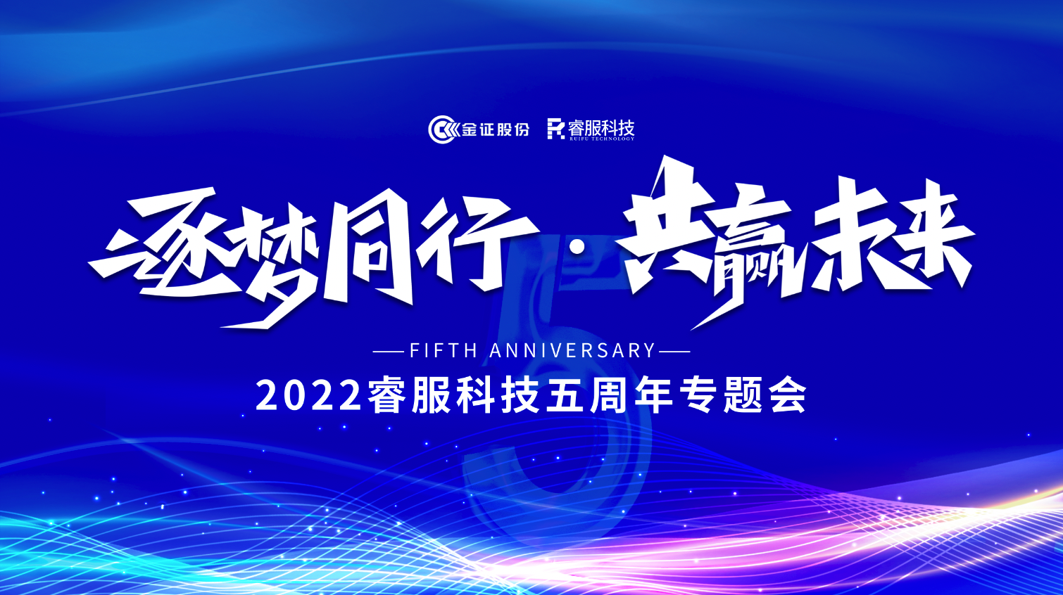 逐夢同行 · 共贏未來！2022睿服科技召開五周年專題會